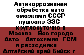 Антикоррозийная обработка авто смазками СССР пушсало/ЗЭС. круглосуточно в Москве - Все города Авто » Автохимия, ГСМ и расходники   . Алтайский край,Бийск г.